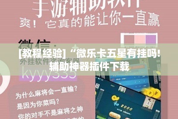[教程经验]“微乐卡五星有挂吗!辅助神器插件下载