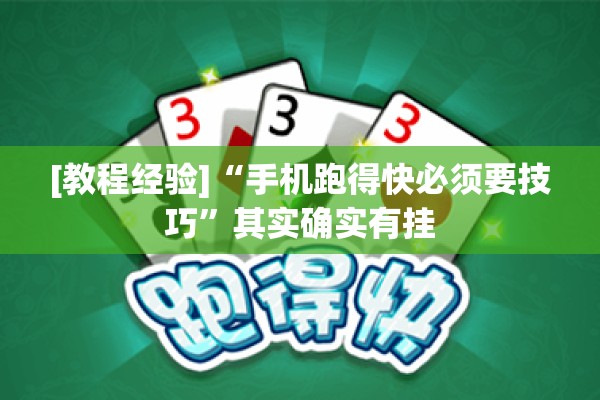 [教程经验]“手机跑得快必须要技巧”其实确实有挂