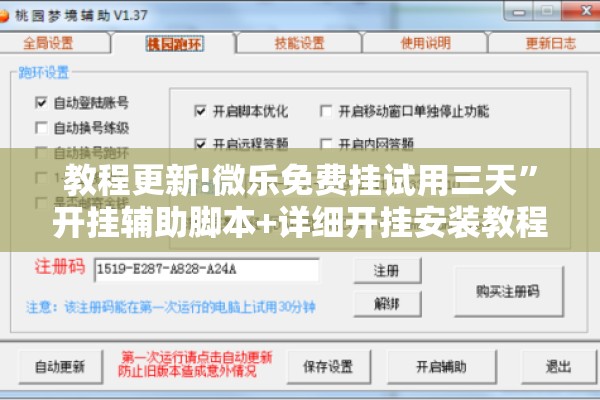 教程更新!微乐免费挂试用三天”开挂辅助脚本+详细开挂安装教程