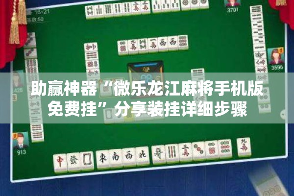 助赢神器“微乐龙江麻将手机版免费挂	”分享装挂详细步骤