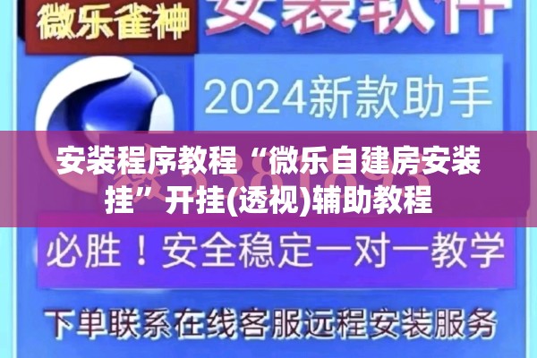 安装程序教程“微乐自建房安装挂”开挂(透视)辅助教程