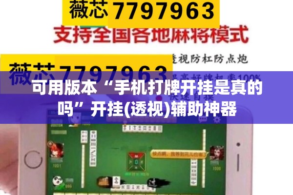 可用版本“手机打牌开挂是真的吗	”开挂(透视)辅助神器
