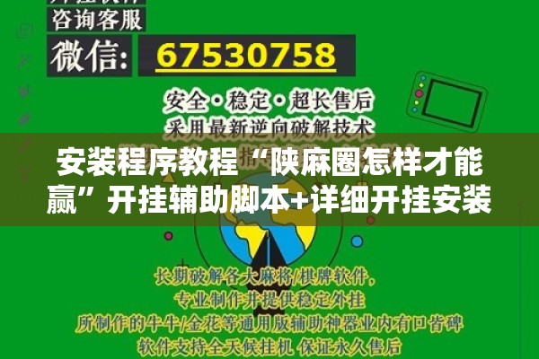 安装程序教程“陕麻圈怎样才能赢”开挂辅助脚本+详细开挂安装教程