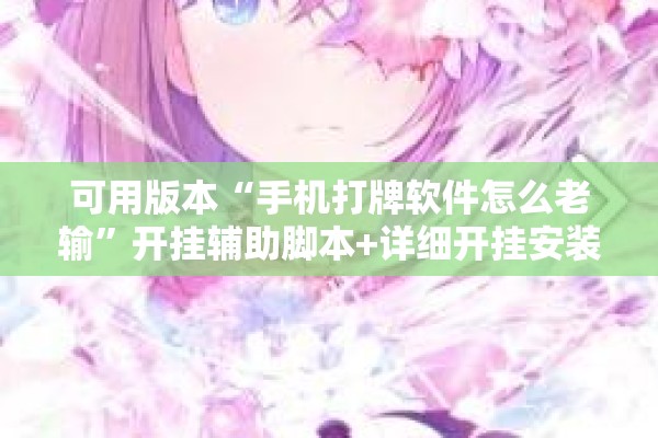 可用版本“手机打牌软件怎么老输”开挂辅助脚本+详细开挂安装教程