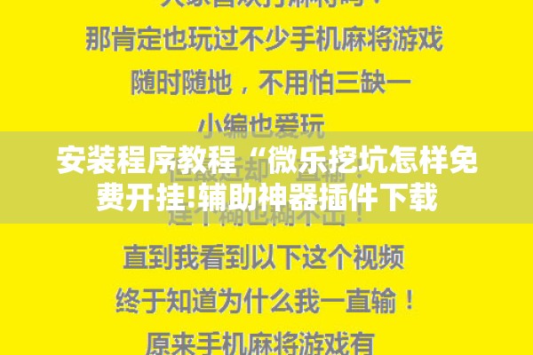 安装程序教程“微乐挖坑怎样免费开挂!辅助神器插件下载