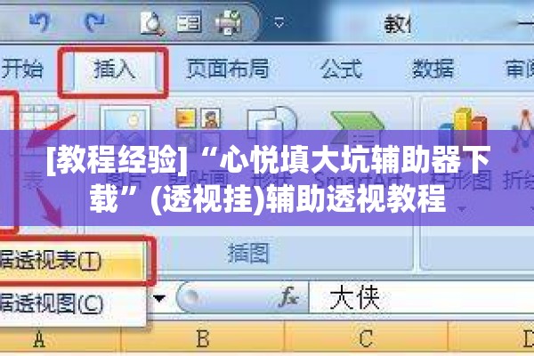 [教程经验]“心悦填大坑辅助器下载”(透视挂)辅助透视教程