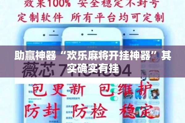 助赢神器“欢乐麻将开挂神器”其实确实有挂