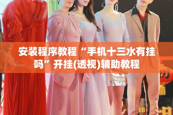安装程序教程“手机十三水有挂吗”开挂(透视)辅助教程