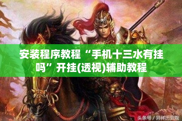 安装程序教程“手机十三水有挂吗	”开挂(透视)辅助教程