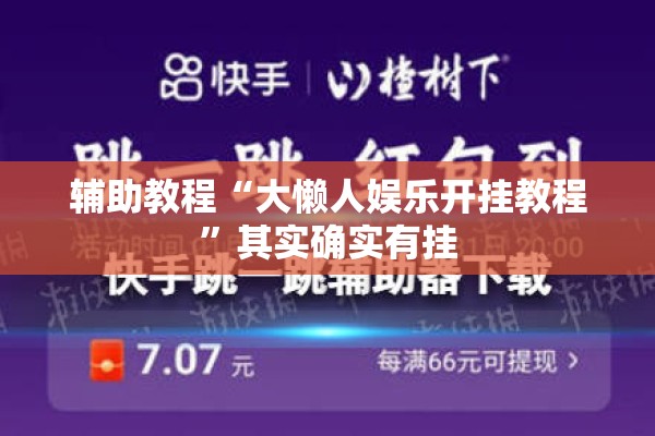 辅助教程“大懒人娱乐开挂教程”其实确实有挂